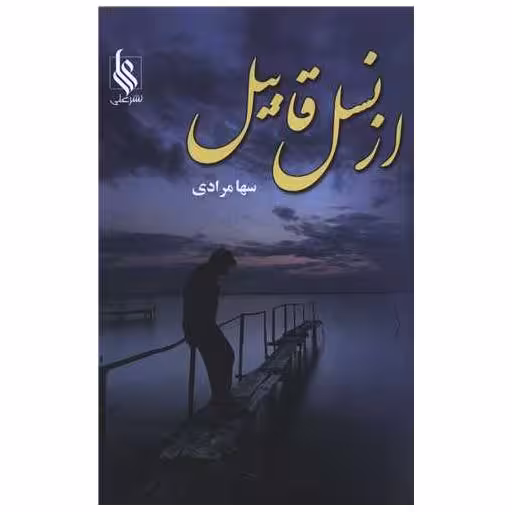 کتاب از نسل قابیل اثر سها مرادی