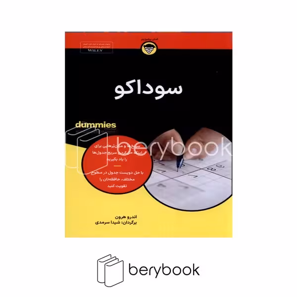 کتاب سوداکو / جیبی / شومیز / آوند دانش