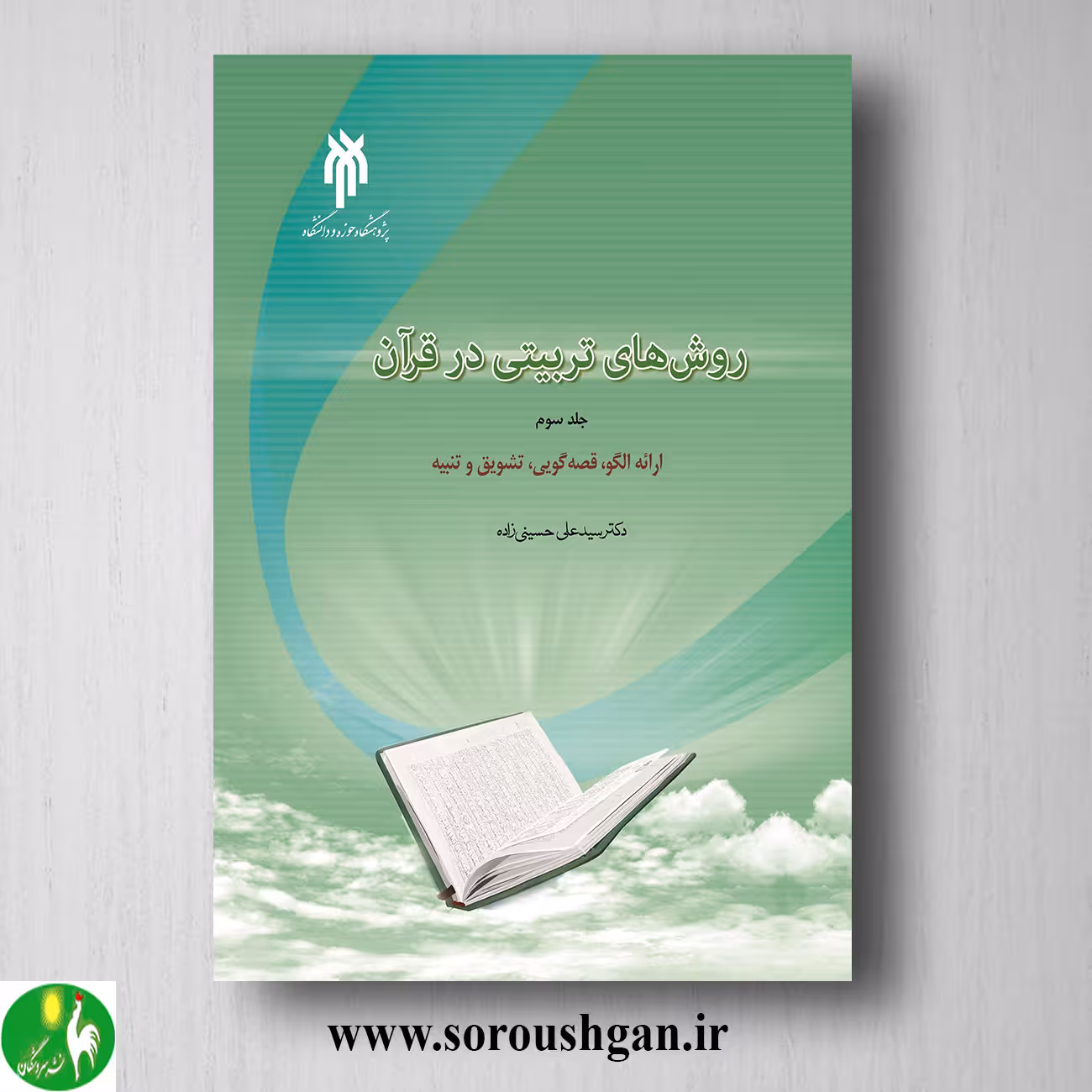 کتاب روش هاي تربیتي در قرآن جلد سوم سیدعلی حسینی زاده