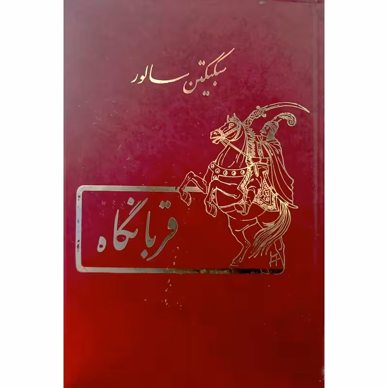 قربانگاه
