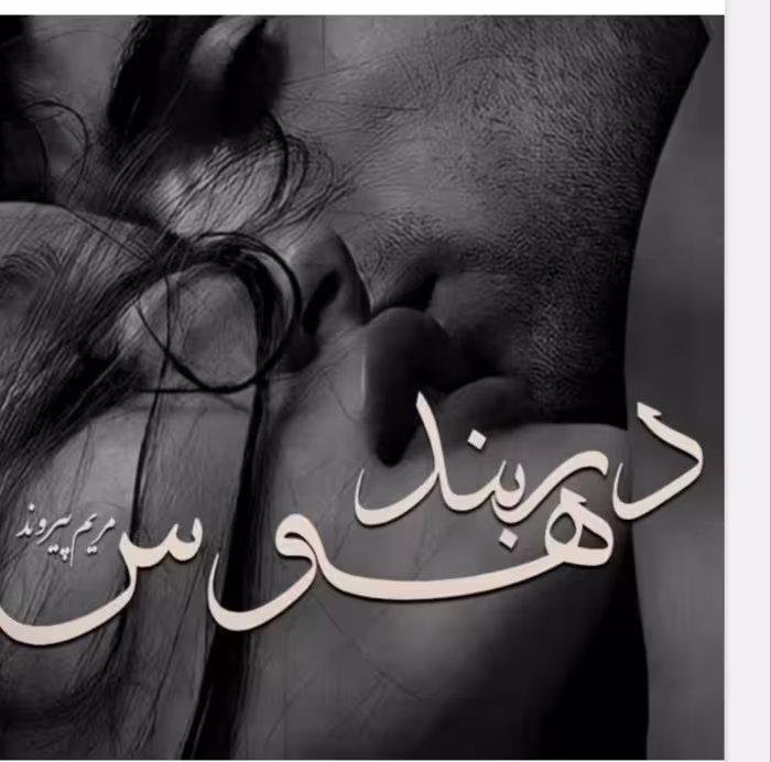 🔶️ رمان در_بند_هوس  🔷️ نویسنده: #مریم_پیروند  🔶️ ژانر: #عاشقانه_فوق_هیجانی