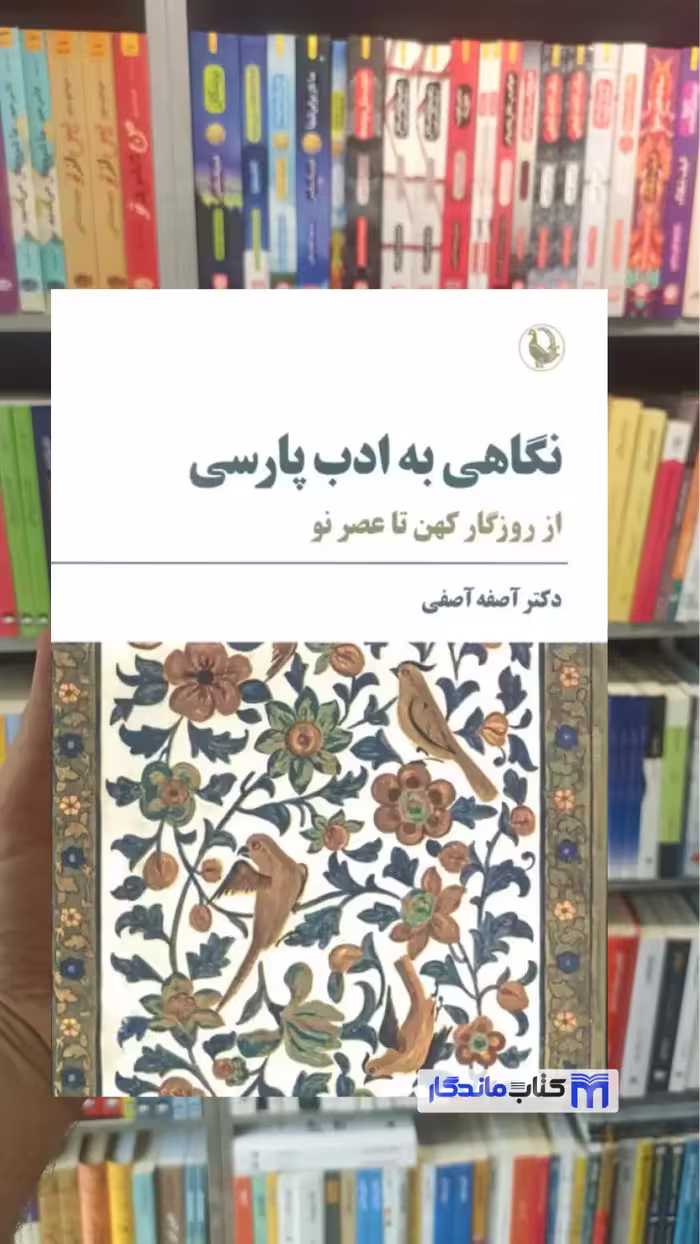 کتاب نگاهی به ادب پارسی اثر آصفه آصفی نشر مروارید