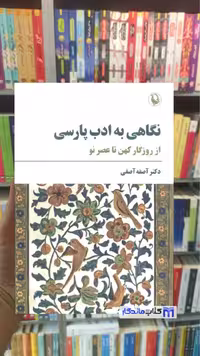 کتاب نگاهی به ادب پارسی اثر آصفه آصفی نشر مروارید