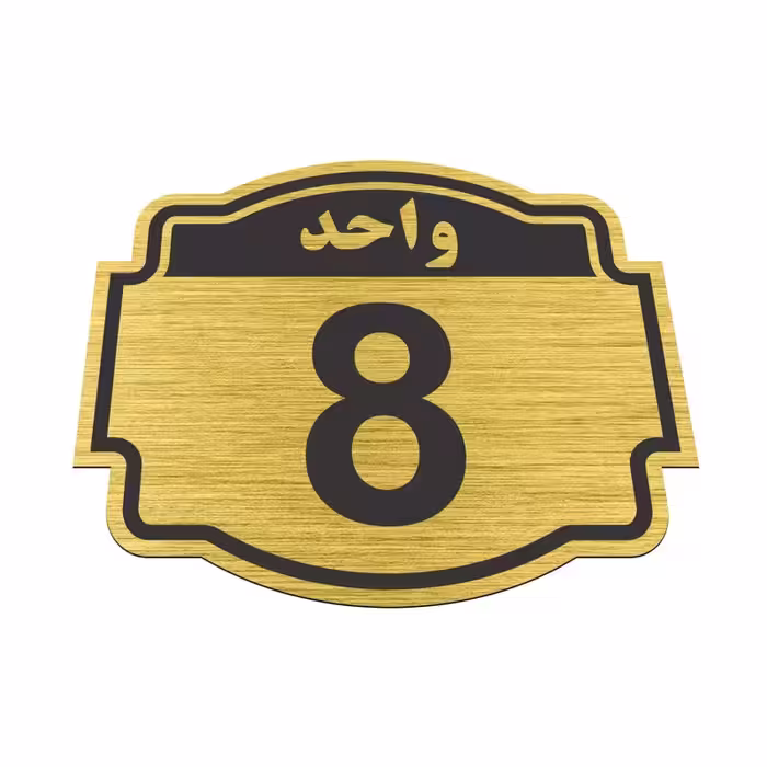 تابلو نشانگر طرح پلاک واحد شماره هشت  مدل ستاره کد 
