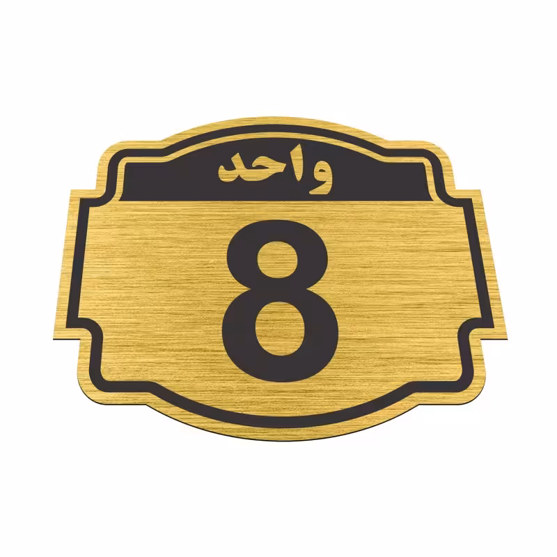 تابلو نشانگر طرح پلاک واحد شماره هشت  مدل ستاره کد 