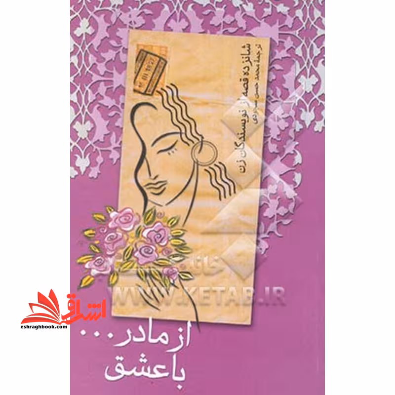 از مادر ... با عشق: شانزده داستان از نویسندگان زن جهان - فروشگاه کتاب اشراق