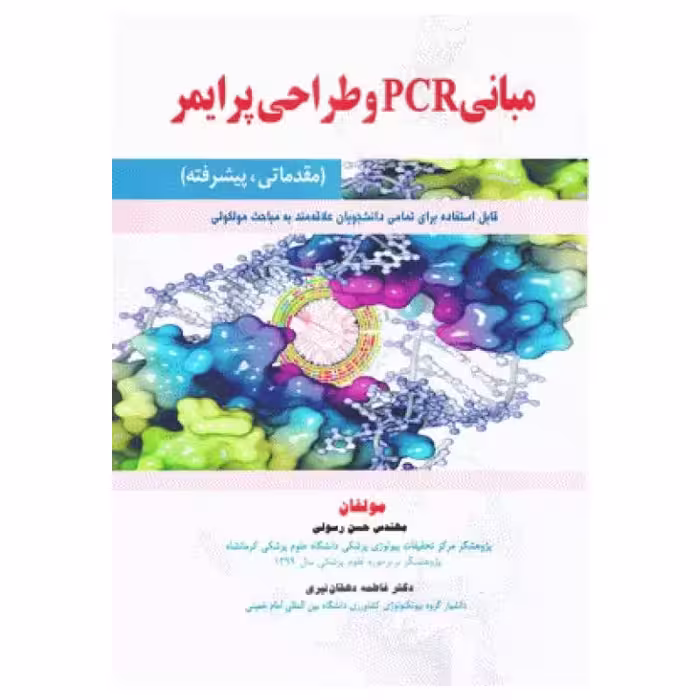 کتاب مبانی PCR و طراحی پرایمر مقدماتی‏ پیشرفته