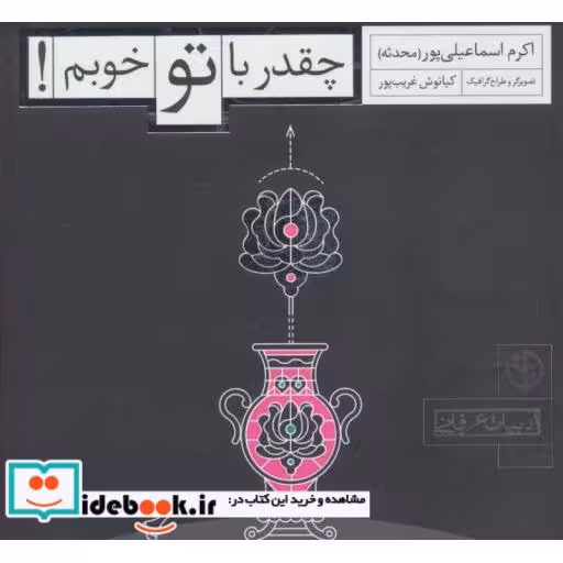 کتاب چقدر با تو خوبم