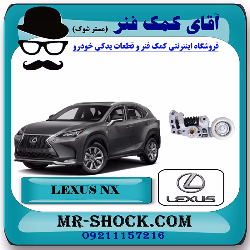 تسمه سفت کن دینام لکسوس NX توربو مدل 2016-2019 برند اصلی تویوتا جنیون با تضمین اصالت