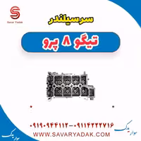 سرسیلندر تیگو 8 پرو