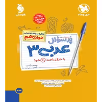 پر سوال عربی دوازدهم مهر و ماه