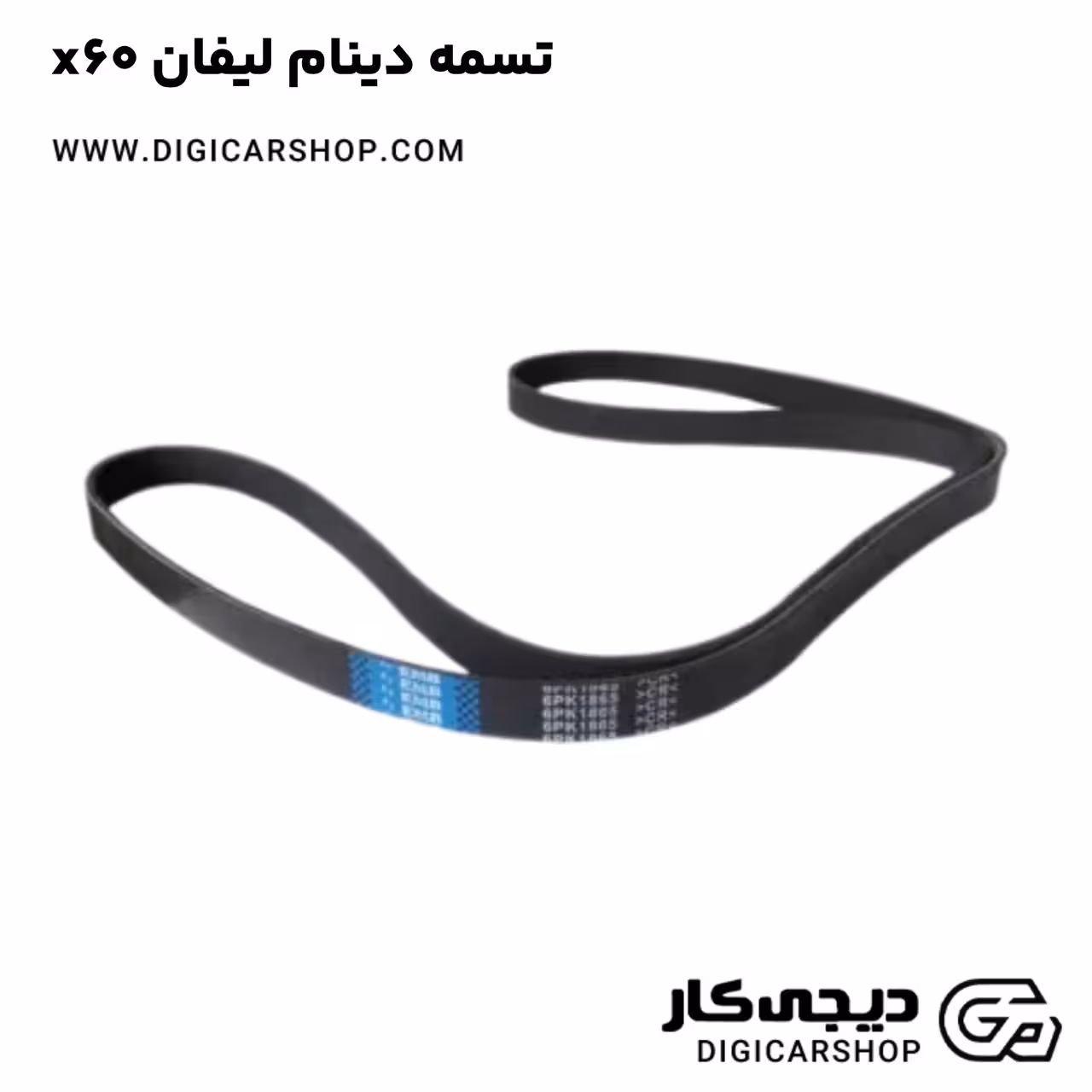 تسمه دینام لیفان x60