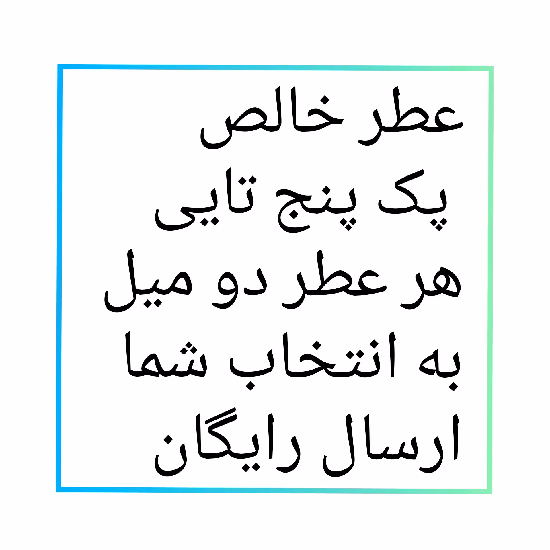عطر خالص پک پنج تایی از هر عطر دو میل ارسال رایگان