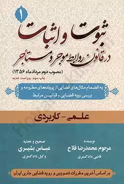 ثبوت و اثبات در قانون روابط موجر و مستاجر (1)