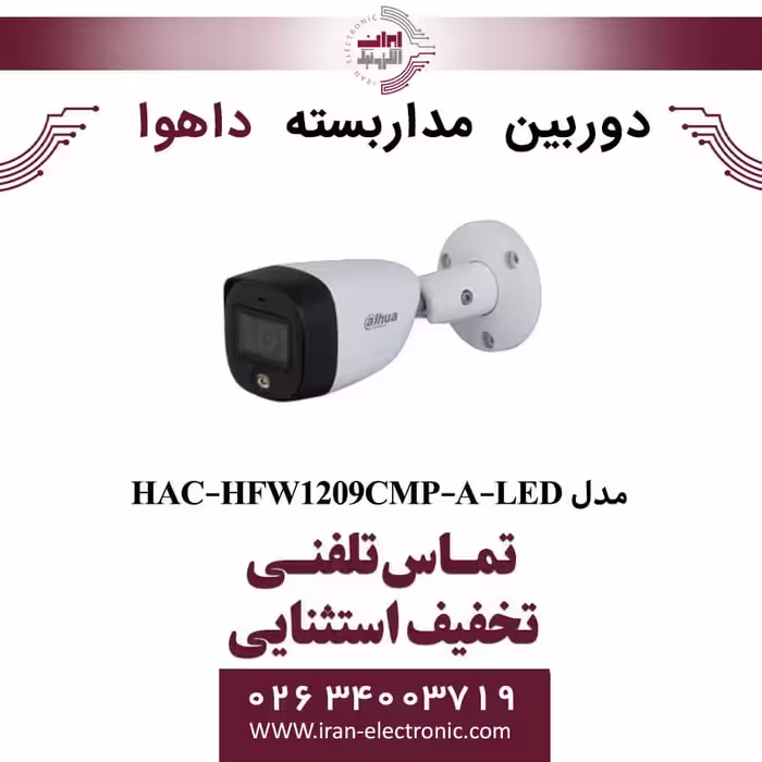 دوربین مداربسته بولت داهوا مدل Dahua HAC-HFW1209CMP-A-LED