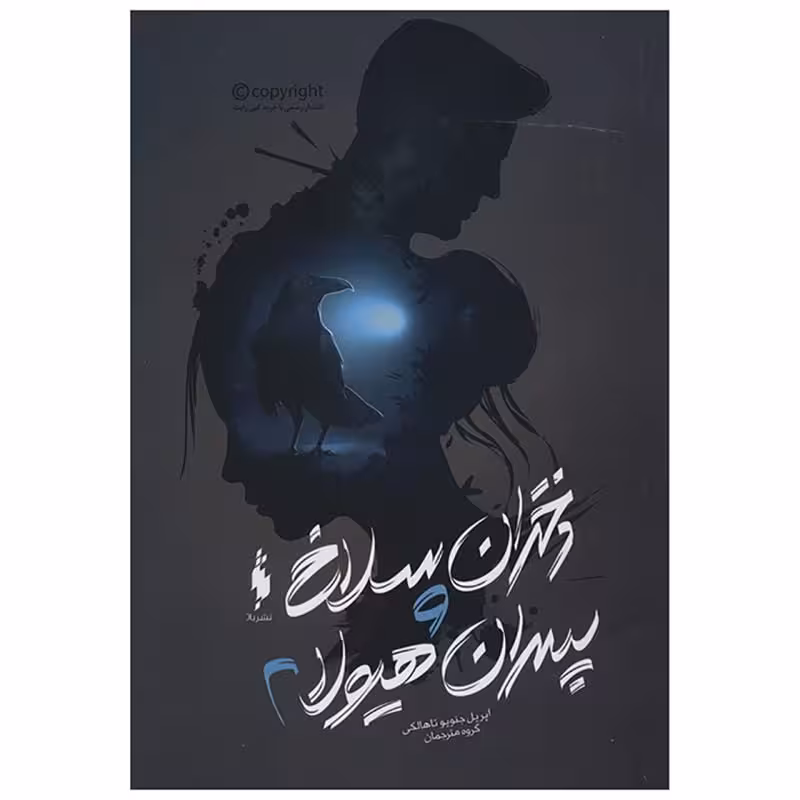 رمان دختران سلاخ و پسران هیولا (جلد دوم)