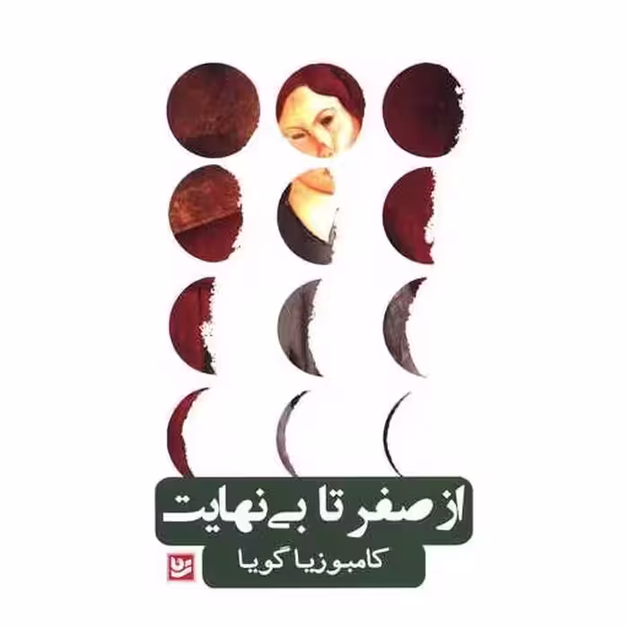کتاب از صفر تا بی نهایت اثر کامبوزیا گویا