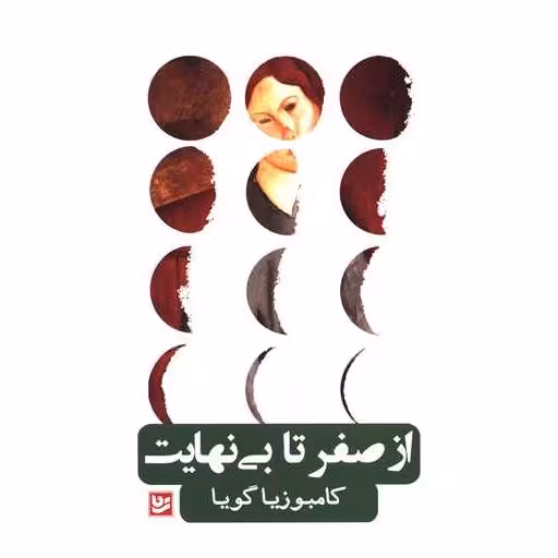 کتاب از صفر تا بی نهایت اثر کامبوزیا گویا