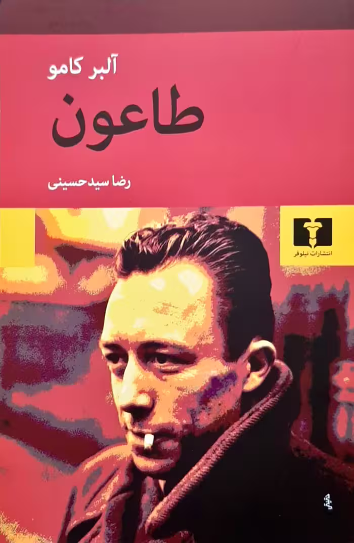 طاعون آلبر کامو رضا سید حسینی انتشارات نیلوفر