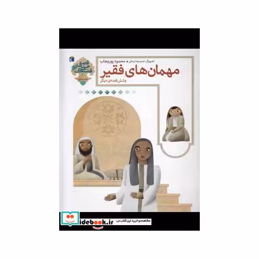 کتاب قصه های خیلی قشنگ 4 مهمان های فقیر