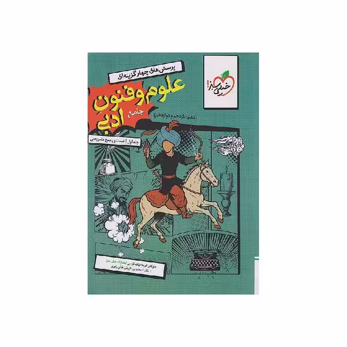 کتاب علوم و فنون ادبی جامع خیلی سبز جلد اول (تست و پاسخنامه) ویژه کنکور 1405