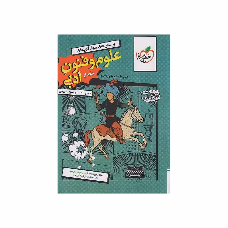 کتاب علوم و فنون ادبی جامع خیلی سبز جلد اول (تست و پاسخنامه) ویژه کنکور 1405