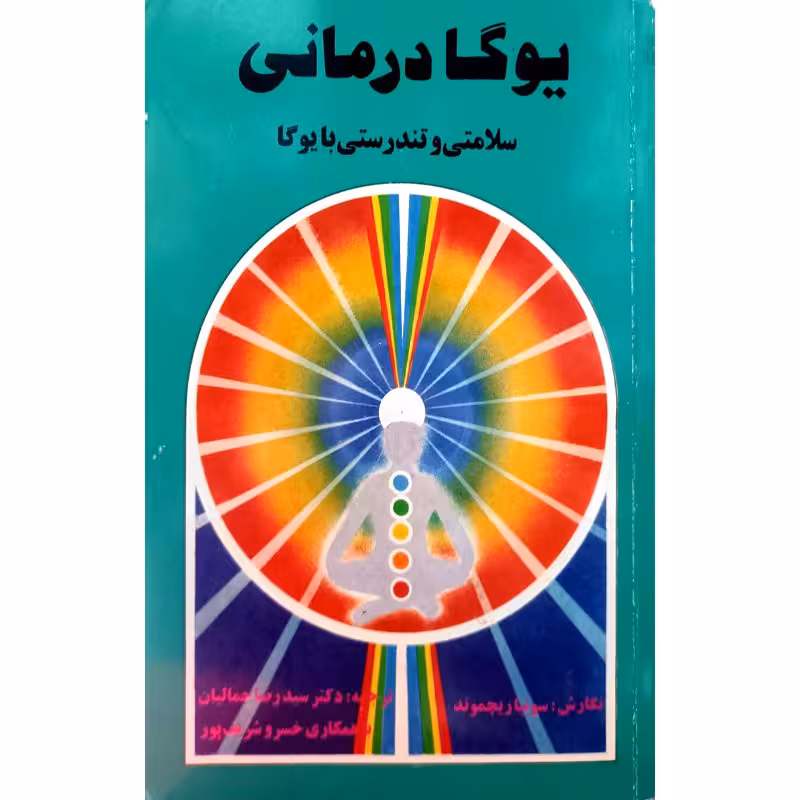 یوگا درمانی