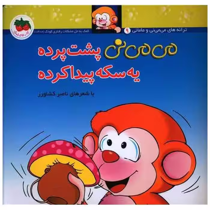 کتاب می می نی (9)(می می نی پشت پرده یه سکه پیدا کرده)(شومیز) اثر ناصر کشاورز