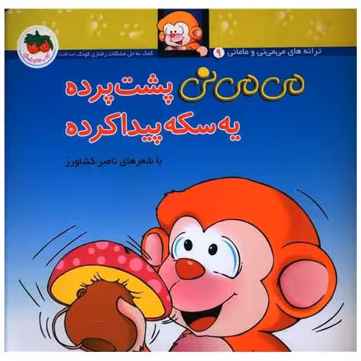 کتاب می می نی (9)(می می نی پشت پرده یه سکه پیدا کرده)(شومیز) اثر ناصر کشاورز