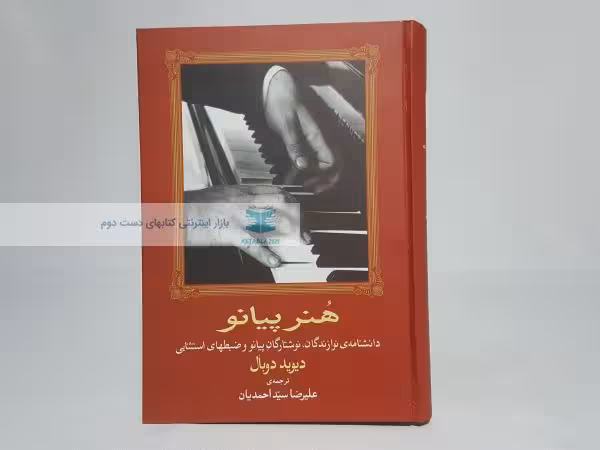 هنر پیانو نوشتهی دیوید دوبال