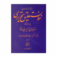 کتاب خودآموز و راهنمای خط نستعلیق تحریری با مداد و خودکار