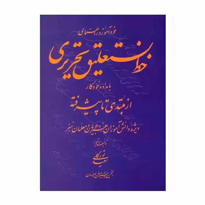 کتاب خودآموز و راهنمای خط نستعلیق تحریری با مداد و خودکار