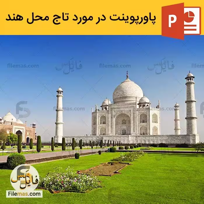 پاورپوینت تاج محل هند | تحلیل معماری تاج محل