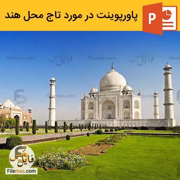 پاورپوینت تاج محل هند | تحلیل معماری تاج محل
