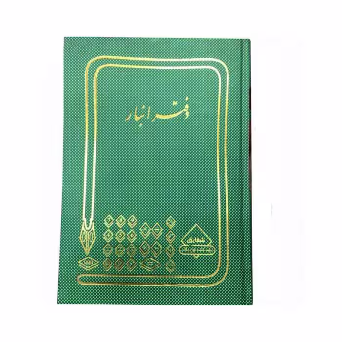 دفتر حسابداری انبار 100 برگ رحلی