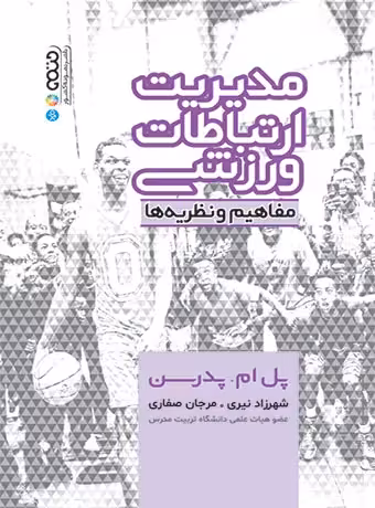 مدیریت ارتباطات ورزشی (مفاهیم و نظریه ها)