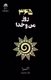 کتاب 365 روز من و خدا اثر آکیرا انتشارات داهی