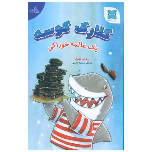 کتاب کلارک کوسه (یک عالمه خوراکی) اثر بروس هیل