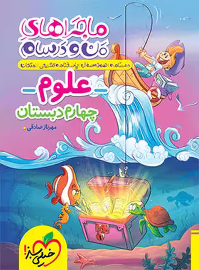 ماجراهای من و درسام علوم چهارم دبستان خیلی سبز | چی بخونم