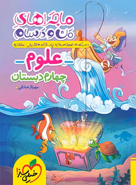 ماجراهای من و درسام علوم چهارم دبستان خیلی سبز | چی بخونم