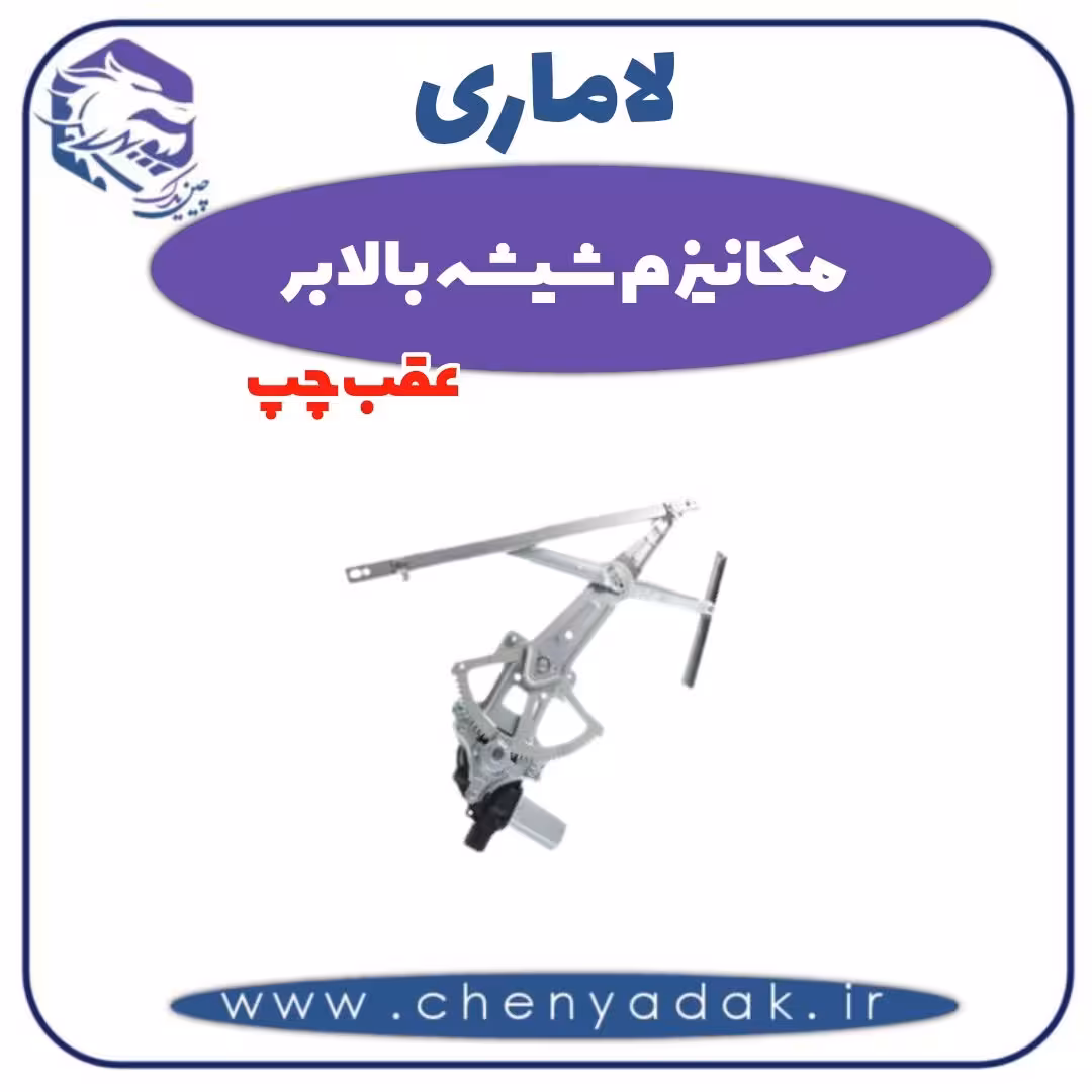 مکانیزم شیشه بالابر عقب چپ لاماری