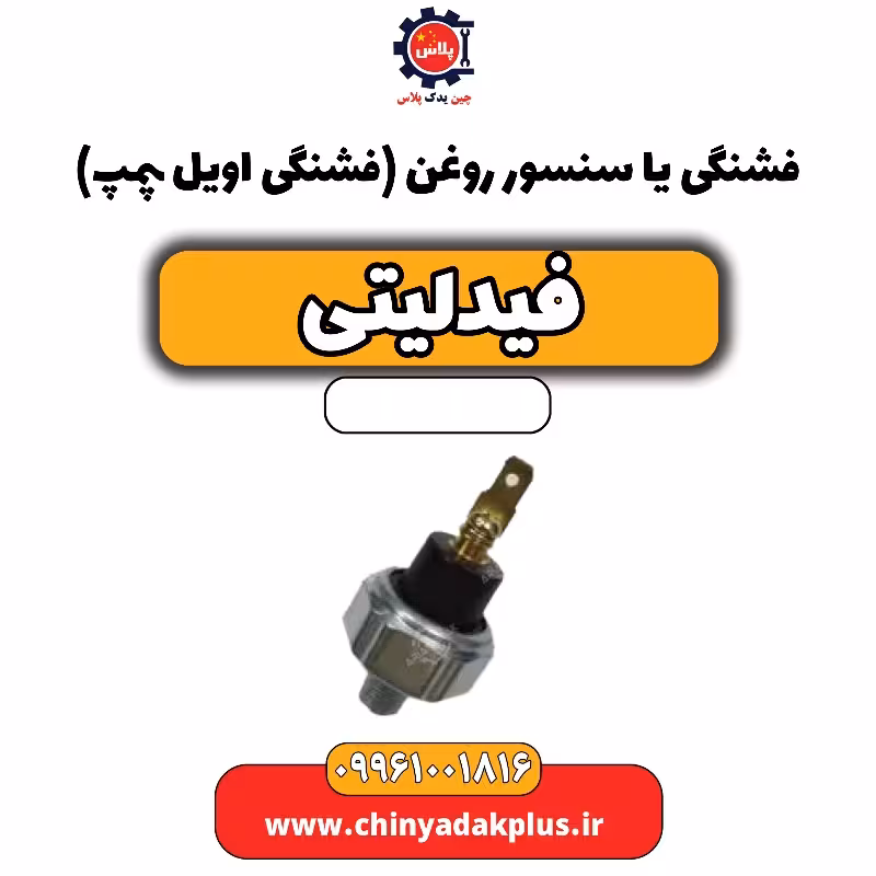 فشنگی یا سنسور روغن (فشنگی اویل پمپ) فیدلیتی