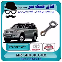 شاتون تویوتا پرادو 2005-2009 سیستم 6 سیلندر برند اصلی تویوتا جنیون با تضمین اصالت