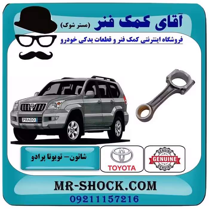 شاتون تویوتا پرادو 2005-2009 سیستم 6 سیلندر برند اصلی تویوتا جنیون با تضمین اصالت