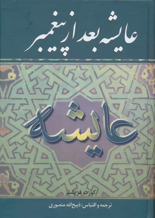 عایشه بعد از پیغمبر - ناشربوک | خرید آنلاین کتاب