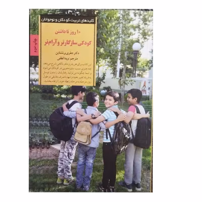 10روزتاداشتن کودکی سازگارتروآرامترنویسنده دکترجفری برنشتاین انتشارات صابرین قطع رقعی تعدادصفحه321