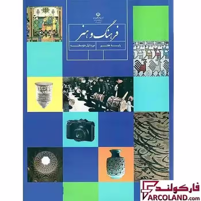 کتاب درسی فرهنگ و هنر هفتم مدرسه