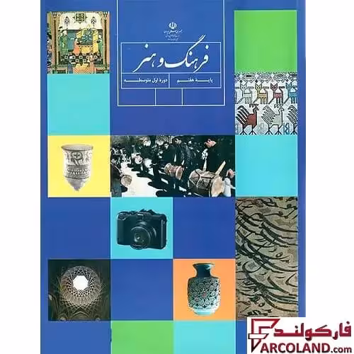 کتاب درسی فرهنگ و هنر هفتم مدرسه