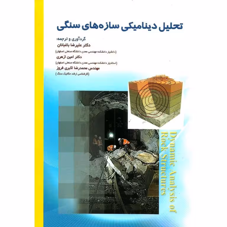 تحلیل دینامیکی سازه های سنگی