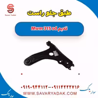 طبق جلو راست ام وی ام 315 صندوقدار قدیم